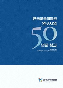 한국교육개발원연구사업 50년의성과 표지
