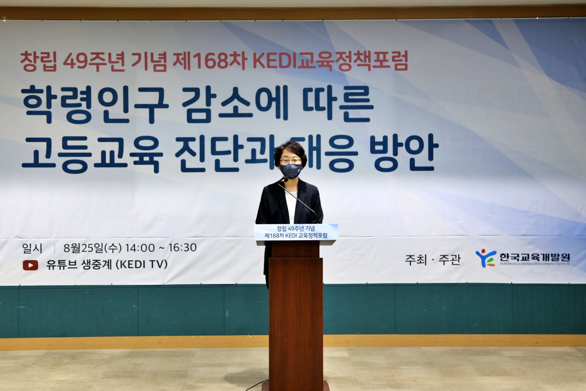 창립 49주년 기념 제 168차 KEDI 교육정책포럼_2