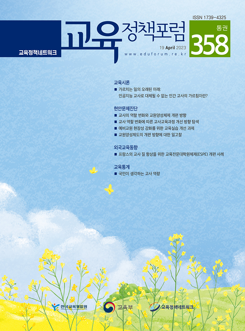 인공지능 교사로 대체될 수 없는 인간 교사의 가르침이란(2023년 통권358호)
