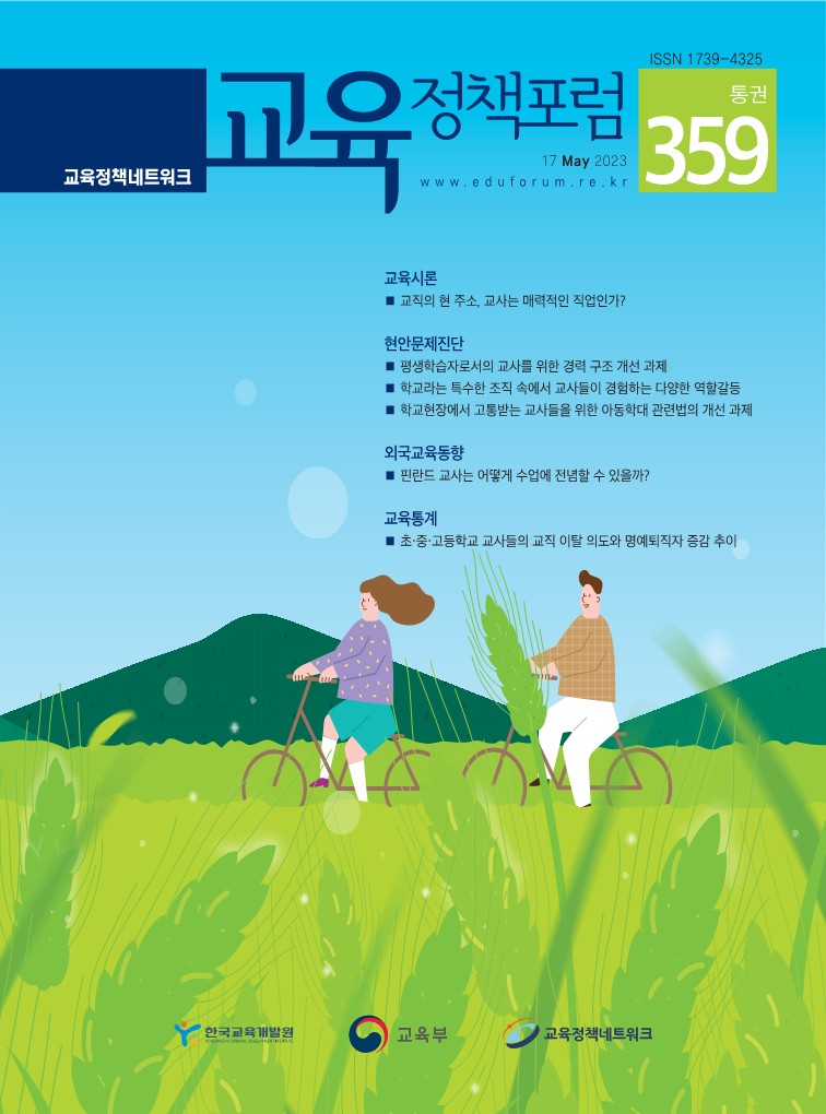 교직의 현주소, 교사는 매력적인 직업인가(2023년 통권359호)