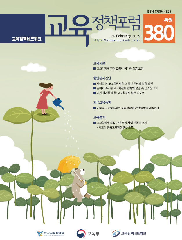 고교학점제 전면 도입의 의미와 성공 조건(2025년 통권380호)