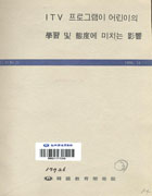 ITV 프로그램이 어린이의 학습 및 태도에 미치는 영향(RR-51) 이미지
