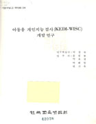 아동용 개인지능검사(KEDI-WISC) 개발연구(RR86-24) 이미지