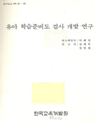 유아학습 준비도 검사 개발 연구(RR87-39) 이미지