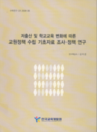 저출산 및 학교교육 변화에 따른 교원정책수립 기초자료 조사·정책 연구 이미지