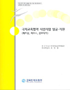 국제교육협력 시범사업 발굴 지원(베트남,라오스,캄보디아)(CR2007-73-02) 이미지