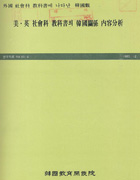 미·영 사회과 교과서의 한국관계 내용분석 : 외국 사회과 교과서에 나타난 한국관(RM83-04) 이미지