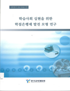 학습사회 실현을 위한 학점은행제 발전 모형 연구(CR2006-77) 이미지