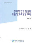 창의적 인재 양성과 효율적 교육체제 구축(CR2006-78) 이미지