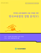 한국형 교육개발협력 모델 구축을 위한 한국교육발전 경험 분석(V)(CRM2009-15) 이미지