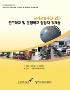 교과교실제(B-2형)연구학교 및 운영학교 담당자 워크숍(CRM2010-10) 이미지