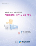 제 47차 KEDI 교육정책포럼:사회통합을 위한 교육의 역할(RRM2010-09) 이미지