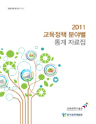 (2011 교육정책 분야별) 통계 자료집(SM2011-14) 이미지