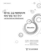 경기도 고교 평준화지역 배정 방법 개선 연구 : 수원, 성남, 부천, 안양권, 고양학군을 중심으로(CR2012-01) 이미지