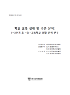 학교 교육 실태 및 수준 분석 : 1~3주기 초.중.고등학교 종합 분석 연구(RR2012-23) 이미지