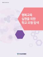 행복교육 실현을 위한 학교 모형 탐색(OR2013-08)  이미지