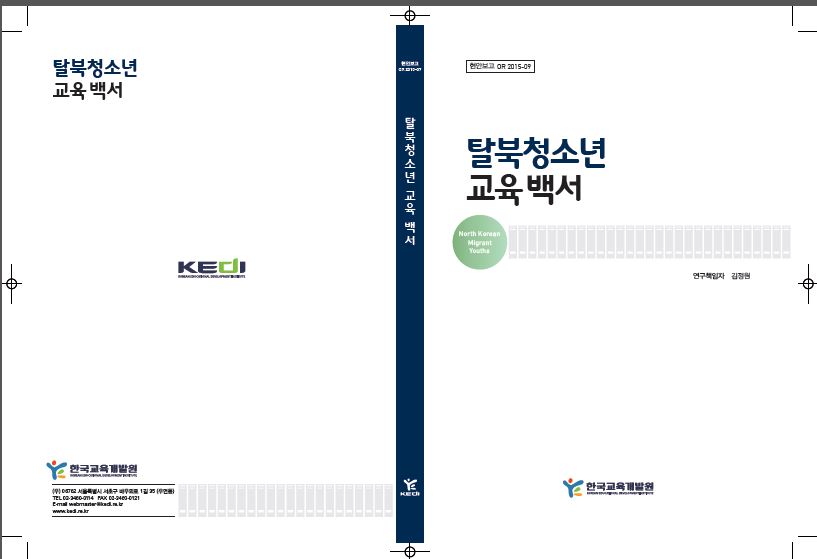 탈북청소년 교육백서(OR2015-09) 이미지