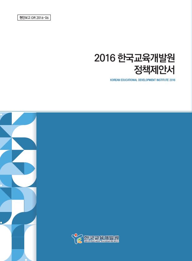 연구보고서 | 한국교육개발원