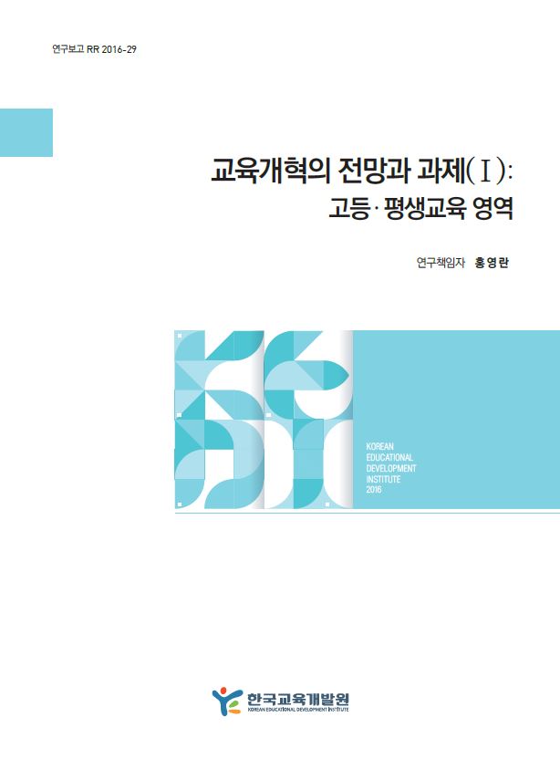 교육개혁의 전망과 과제(Ⅰ) : 고등·평생교육 영역 (RR2016-29) 이미지