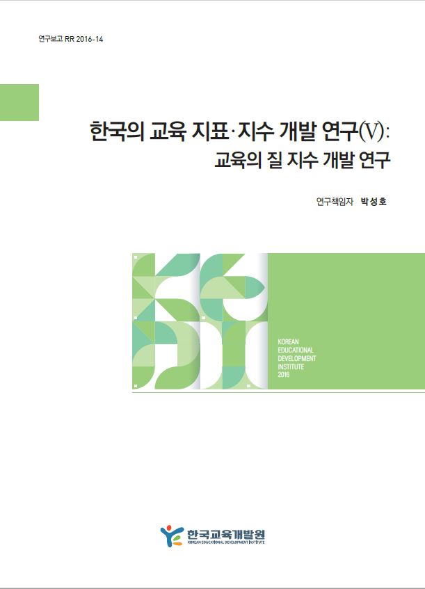한국의 교육 지표·지수 개발 연구(Ⅴ) : 교육의 질 지수 개발 연구 (RR2016-14) 이미지