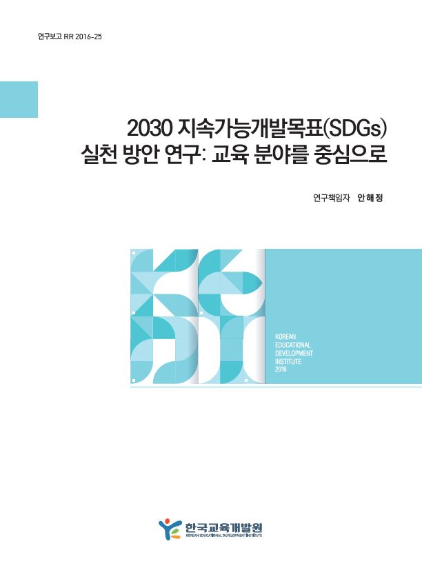 2030 지속가능개발목표(SDGs)실천 방안 연구: 교육 분야를 중심으로 (RR2016-25) 이미지