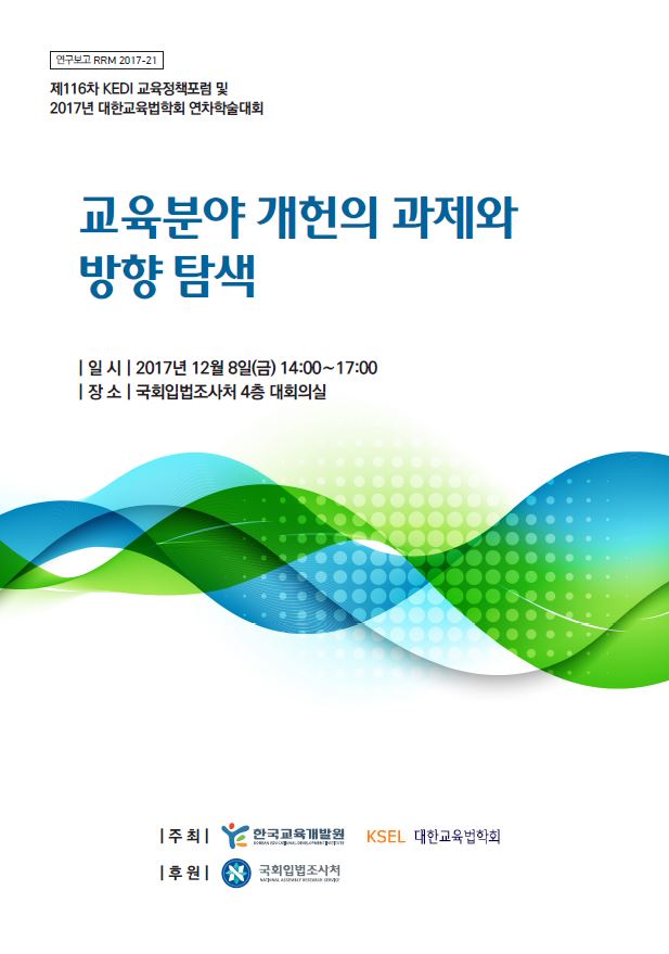 [제116차 교육정책포럼 및 2017년 대한교육법학회 연차학술대회] 교육분야 개헌의 과제와 방향 탐색 (RRM2017-21) 이미지