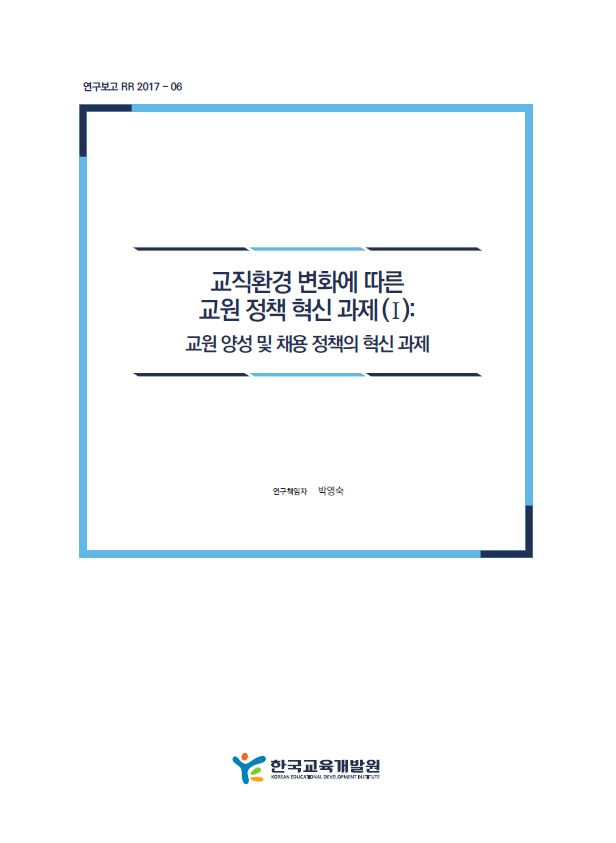 교직환경 변화에 따른 교원 정책 혁신 과제(I) (RR2017-06) 이미지