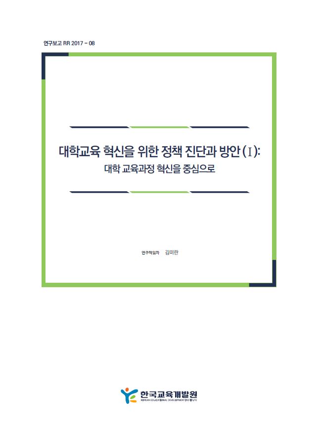 대학교육 혁신을 위한 정책 진단과 방안(I): 대학 교육과정 혁신을 중심으로 (RR2017-08) 이미지