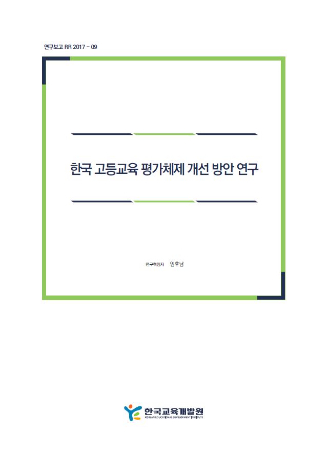 한국 고등교육 평가체제 개선 방안 연구 (RR2017-09) 이미지