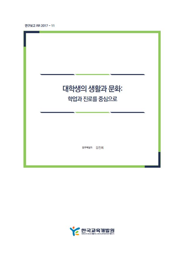 대학생의 생활과 문화: 학업과 진로를 중심으로 (RR2017-11) 이미지