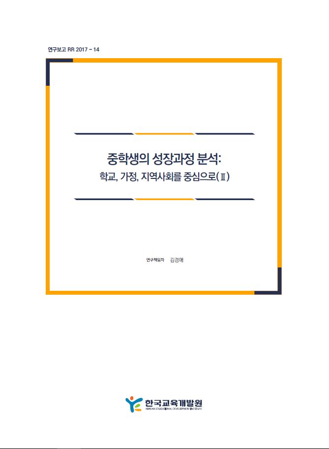 중학생의 성장과정 분석: 학교, 가정, 지역사회를 중심으로(II) (RR2017-14) 이미지