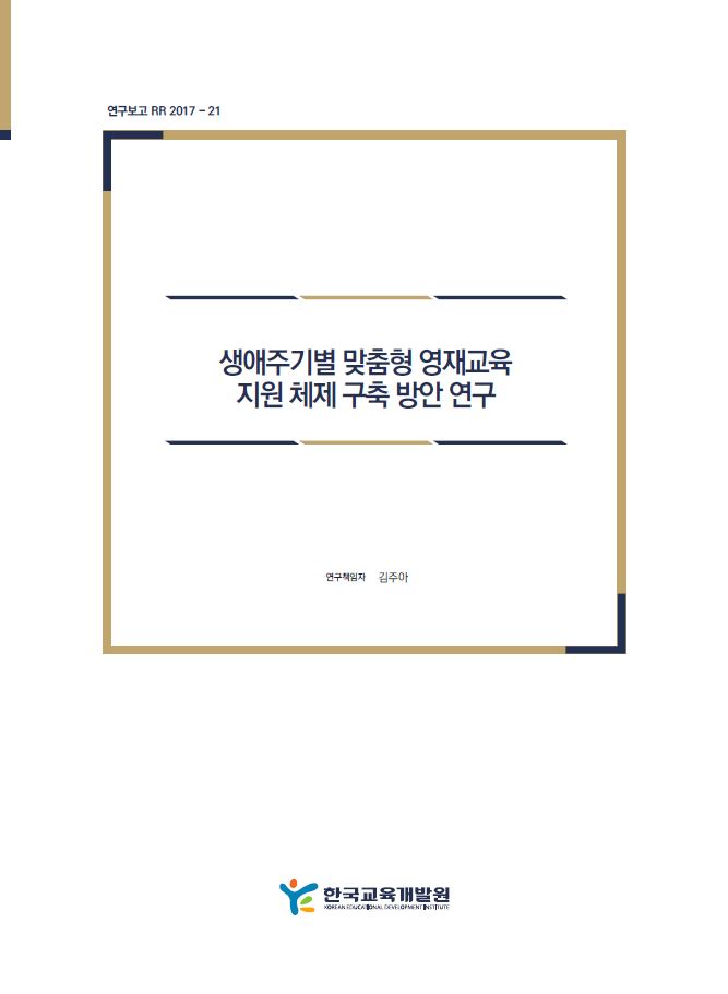생애주기별 맞춤형 영재교육 지원체제 구축 방안 연구 (RR2017-21) 이미지