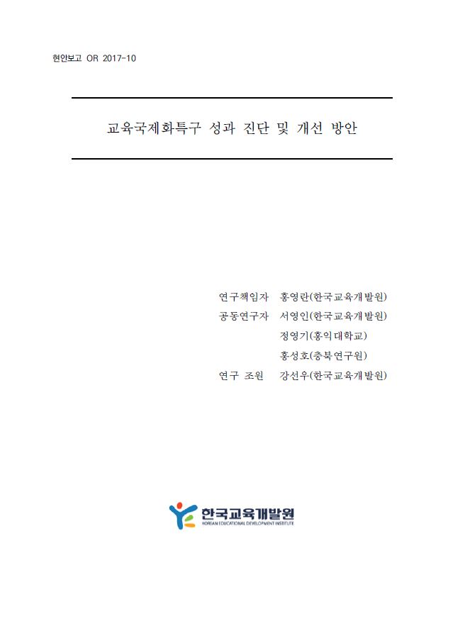 교육국제화특구 성과 진단 및 개선 방안 (OR2017-10) 이미지