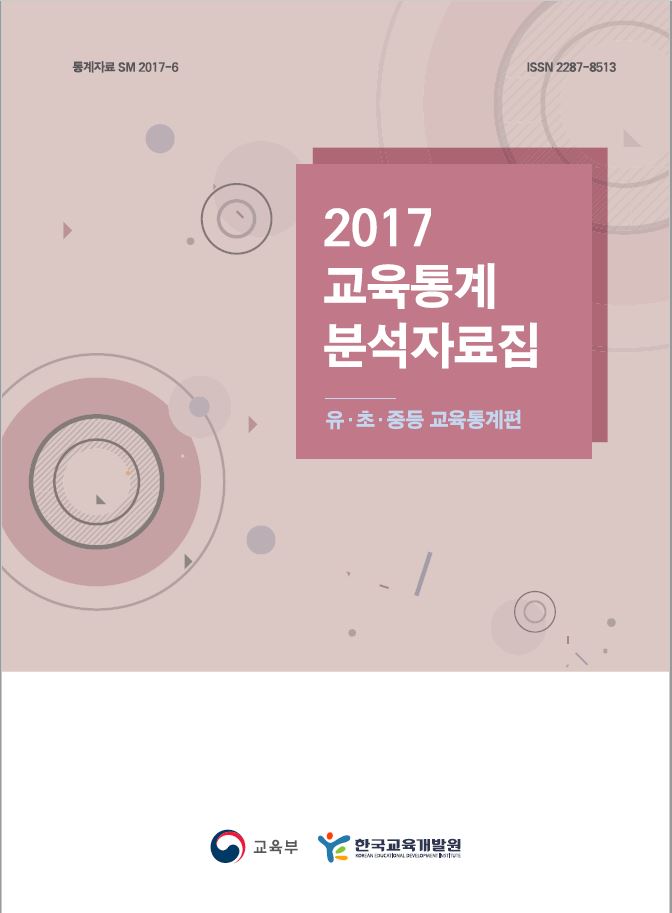 2017 교육통계 분석자료집 - 유·초·중등 교육통계편 (SM2017-06) 이미지