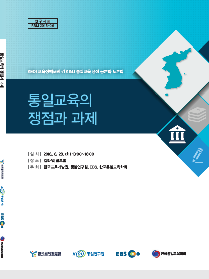 KEDI 교육정책포럼 겸 KINU 통일교육 쟁점 공론화 토론회 - 통일교육의 쟁점과 과제 (RRM2018-06) 이미지
