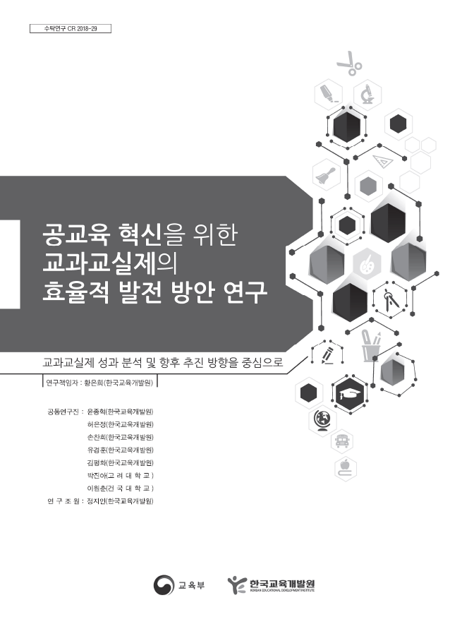 공교육 혁신을 위한 교과교실제의 효율적 발전 방안 연구: 교과교실제 성과 분석 및 향후 추진 방향을 중심으로 (CR2018-29) 이미지