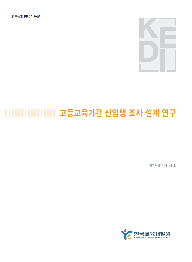 고등교육기관 신입생 조사 설계 연구 (RR2018-07) 이미지