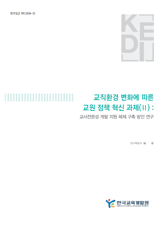 교직환경 변화에 따른 교원 정책 혁신 과제(Ⅱ) : 교사 전문성 개발 지원 체제 구축 방안 연구 (RR2018-13) 이미지