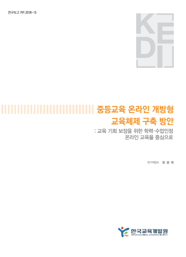 중등교육 온라인 개방형 교육체제 구축 방안 (RR2018-15) 이미지