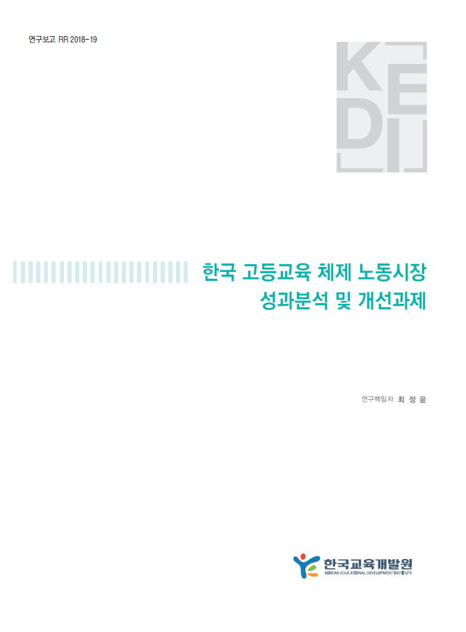 한국 고등교육 체제 노동시장 성과분석 및 개선과제 (RR2018-19) 이미지