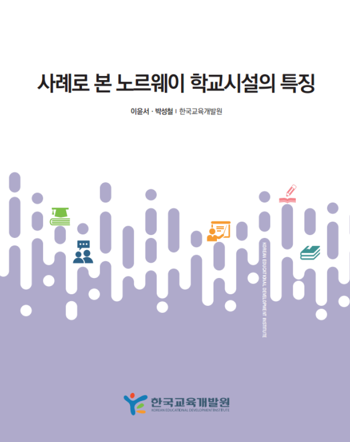 사례로 본 노르웨이 학교시설의 특징 (IP2018-04) 이미지