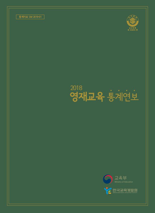 2018 영재교육 통계연보 (SM2019-01) 이미지