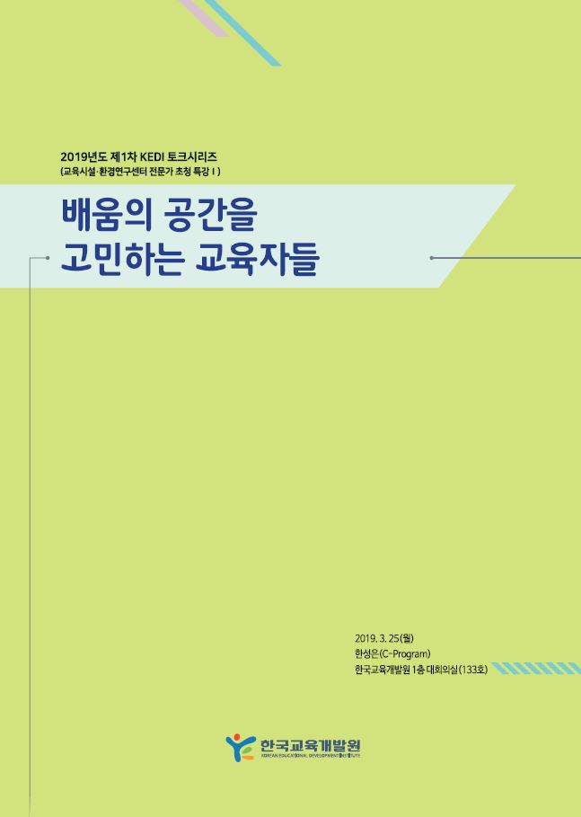 (2019년도 제 1차 토크시리즈) 배움의 공간을 고민하는 교육자들 (ETCK2019-03) 이미지