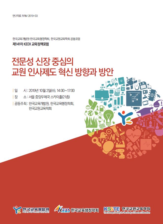 (제 141차 KEDI 교육정책포럼) 전문성 신장 중심의 교원 인사제도 혁신 방향과 방안 (RRM2019-03) - 한국교육개발원·한국교육행정학회, 한국교원교육학회 공동포럼 이미지