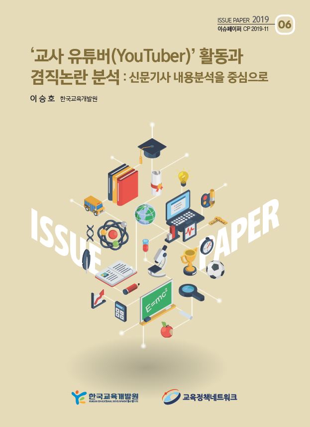 '교사 유튜버(YouTuber)' 활동과 겸직논란 분석: 신문기사 내용분석을 중심으로 (CP2019-11) 이미지