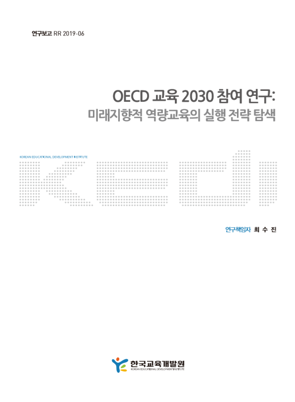 OECD 교육 2030 참여 연구: 미래지향적 역량교육의 실행 전략 탐색(RR2019-06) 이미지