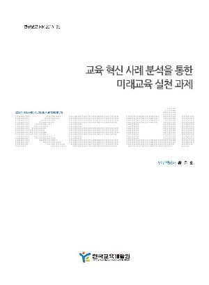 교육 혁신 사례 분석을 통한 미래교육 실천 과제 (RR2019-05) 이미지