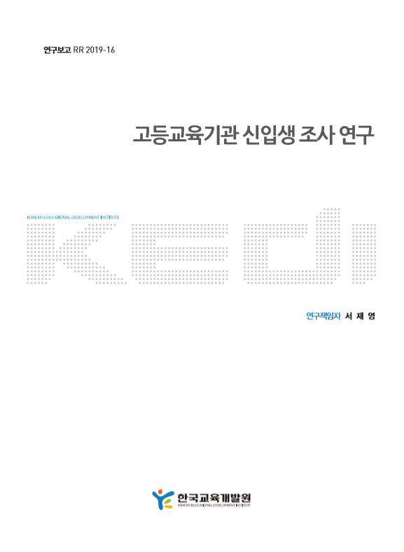 고등교육기관 신입생 조사 연구(RR2019-16) 이미지