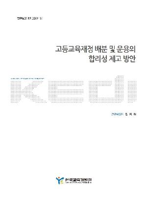 고등교육재정 배분 및 운용의 합리성 제고 방안(RR2019-14) 이미지