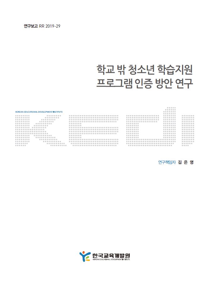 학교 밖 청소년 학습지원 프로그램 인증 방안 연구 (RR2019-29) 이미지